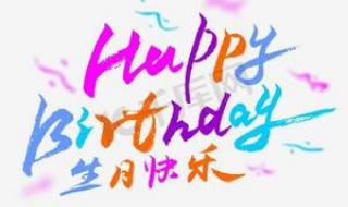 happybirthday怎么写漂亮 情人happybirthday